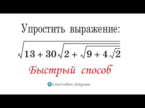 Упростить: √(13+30√(2+√(9+4√2))) ⇒ Вроде бы просто, но как?