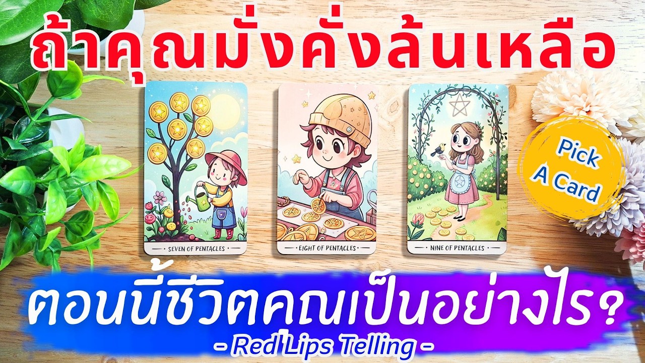 Pick A Card : ถ้าคุณมั่งคั่งล้นเหลือ ตอนนี้ชีวิตคุณเป็นอย่างไร? [ Timeless ]