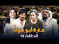 مسلسل حارة ابو عواد الجزء الثالث الحلقة 12 