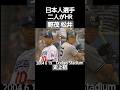 #2004#mlb#dodgers#nomo#yankees#matsui#hr#大リーグ#野茂英雄#松井秀喜#ホームラン#shorts