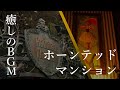 ディズニーランド ホーンテッドマンション ファントムマナー ディズニーランド ホーンテッドマンション ファントムマナー