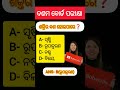 Class 10 Science MCQ Odia | Board Exam Preparation✅