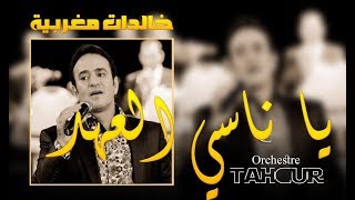 Tahour : Ya Nassy L (Exclusive) طهور : يا ناسي العهد