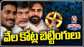 Huge Betting On AP Election Results | YCP Vs TDP | YS Jagan Vs Chandrababu | V6 Teenmaar