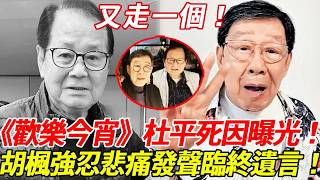 又走一個！《歡樂今宵》台柱杜平死因淒慘！生前痛不欲生，晚年生活相當窮困！胡楓強忍悲痛發聲，臨終遺言曝光讓人痛心疾首！#杜平 #胡楓 #歡樂今宵 #HK娛樂台