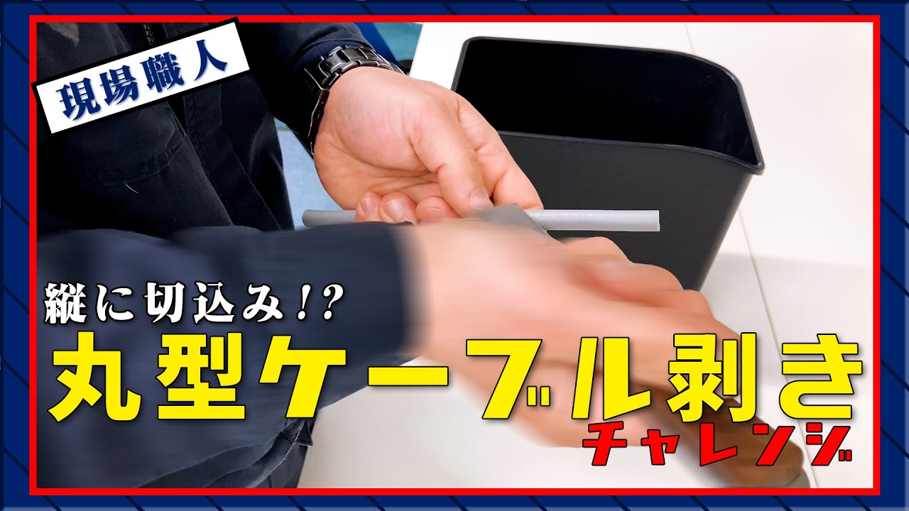 電気工事士】初心者でもプロ並みに！丸型ケーブル剥きの簡単テクニック