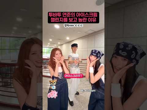 투바투 연준의 아이스크림 챌린지를 보고 놀란 이유
