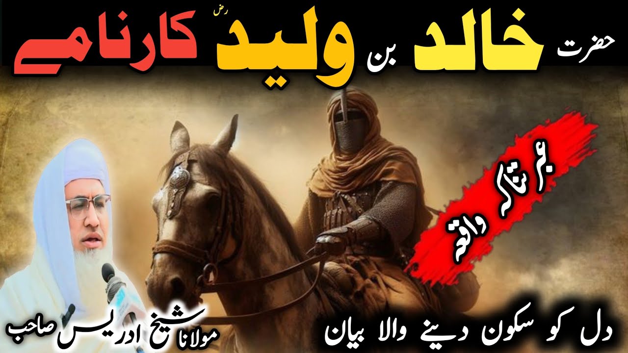 Poshto bayan / molana idress sab / Islamic video / Islamic stories / حضرت خالد بن ولید رض واقعہ ❤️