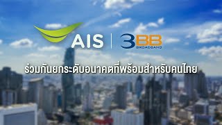 AIS l 3BB คนไทยและลูกค้า AIS – 3BB จะได้ประโยชน์อะไร