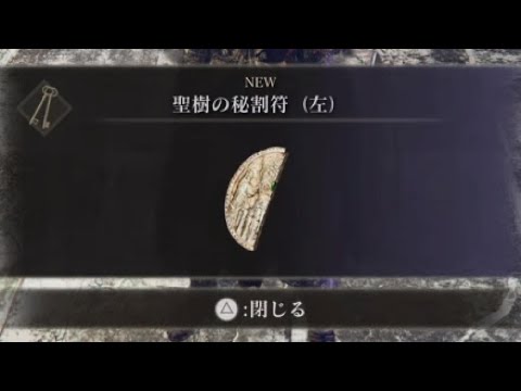 エルデンリング】聖樹の秘割符 入手場所 - YouTube