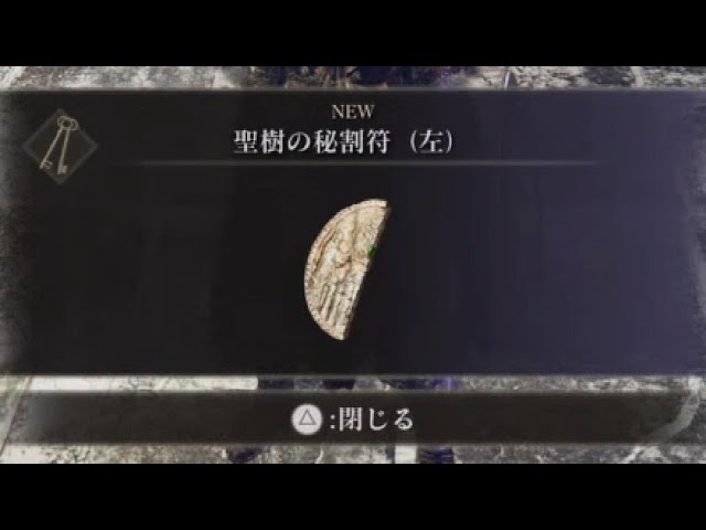 エルデンリング】聖樹の秘割符 入手場所 - YouTube