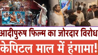 Adipurush film boycott Nalasopara capital mall | Capital mall में फिल्म को लेकर हुआ हंगामा Live