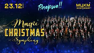 Magic Christmas Symphony, Київ, 23.12.2023 (анонс) stat by Квартал-Концерт 3,277 views 6 months ago 31 seconds