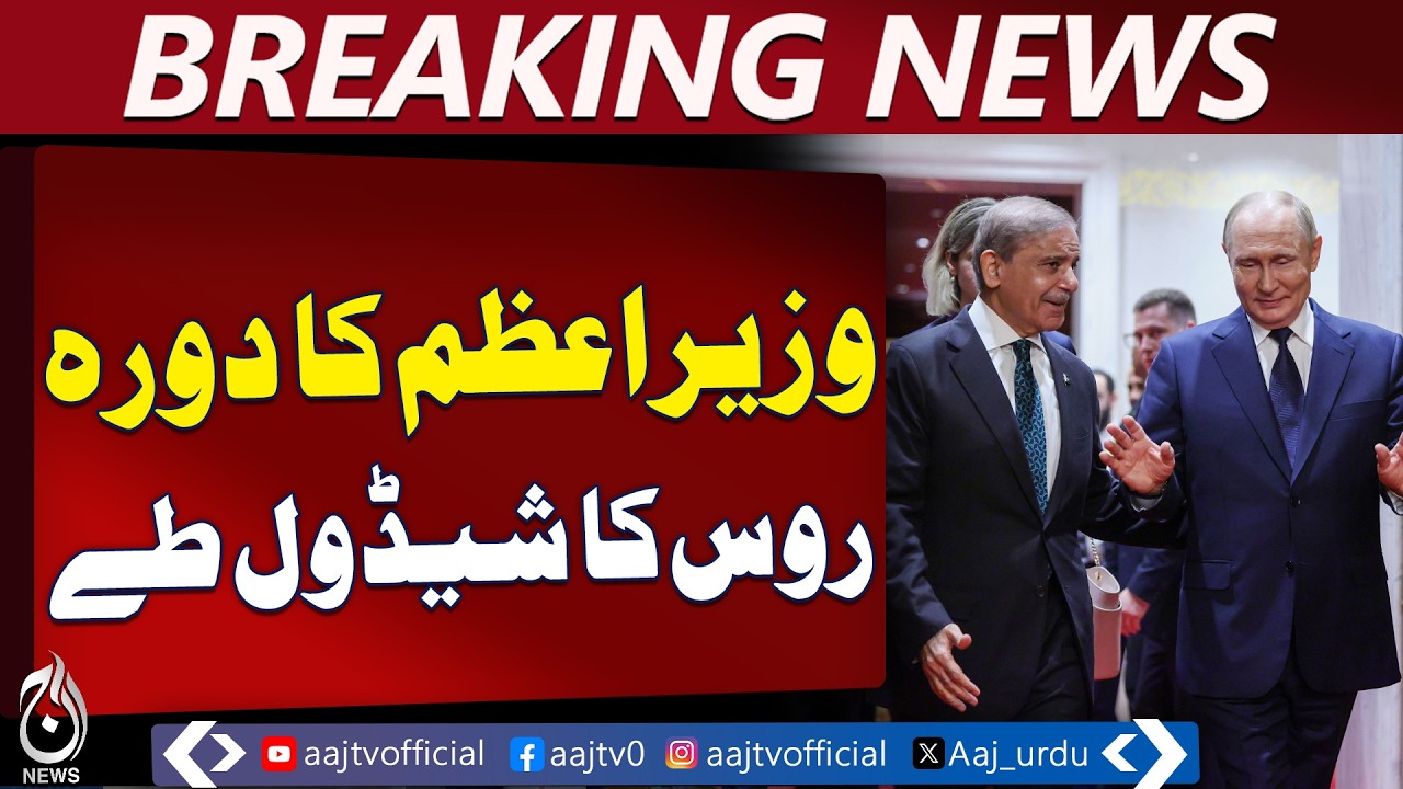 Shahbaz Sharif Russia Visit | March 2-5 | Talks with Putin, Trade & Security - Aaj Pakistan News