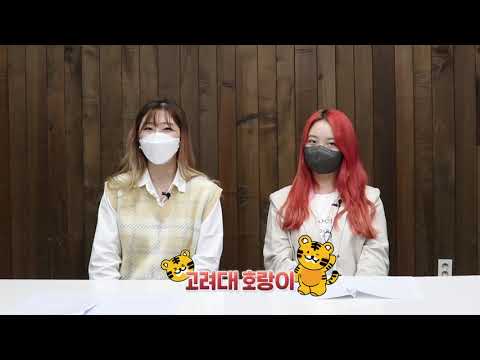 🐯 고려대 자전에게 무엇이든 물어보세요! (feat. 전공, 시간표, 맛집)