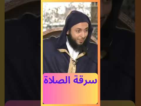 سرقة الصلاة سعيد الكملي