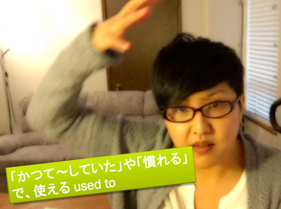 [A5E 70] 過去の経験を話したい時、などに使える「used to」