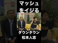 マッシュをイジるダウンタウン松本人志【シャ乱Q・つんく♂・まこっちゃん】 #shorts