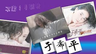 【那些熟悉的歌】于希平  -   不让你看到我的心