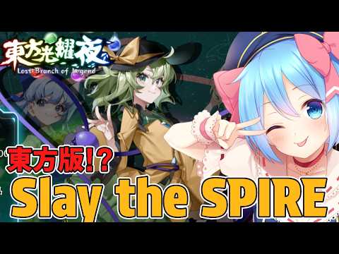 【東方二次創作/東方光耀夜】東方版Slay the spireは１００時間プレイしてもまだ遊び足りない！【東方大好きVtuber/ぼーや】