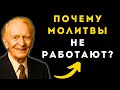 Почему молитвы не работают? ГЛАВНЫЙ блок, который ворует твое здоровье и успех.