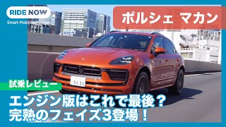 The last engine version?! Porsche Macan (2022 model) test drive