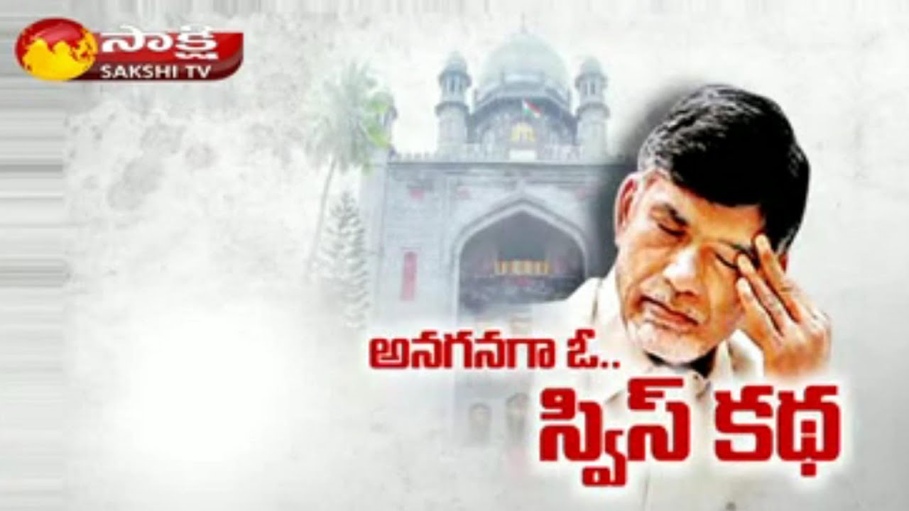 High Court Stays on Swiss Challenge Method || Shock to Chandrababu Govt