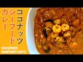 ココナッツシーフードカレーの作り方 / 夏を感じる南インド風カレー