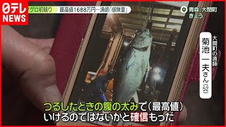 【初競り】 “一番マグロ”釣った漁師「感無量」 今年の最高値は1688万円