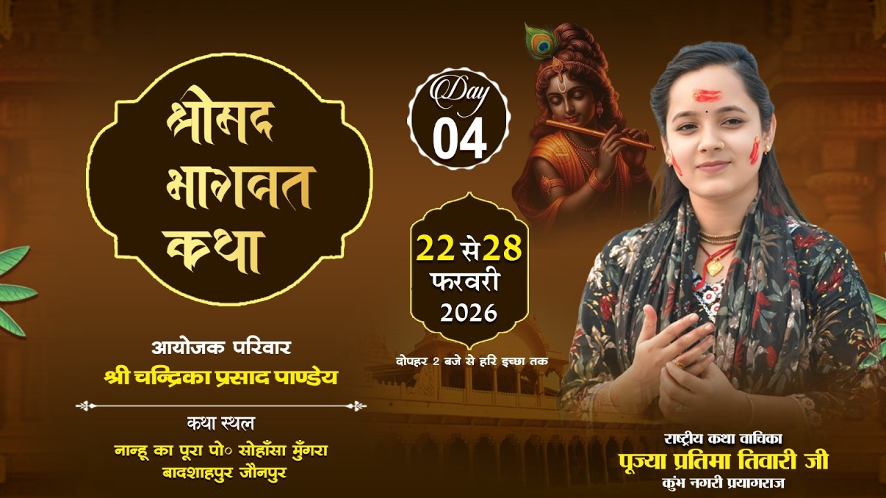 🔴Day 04 Live  श्रीमद् भागवत कथा पूज्या प्रतिमा तिवारी जी , सोहाँसा मुँगरा बादशाहपुर जौनपुर