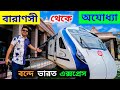 Varanasi To Ayodhya Journey 22345 Gomtinagar Vande Bharat Express а а Ёа Ќа а а а ѕа а а Џа а Ќа ёа Єа Ќа а а ё Varanasi To Ayodhya Journey 22345 Gomtinagar Vande Bharat Express а а Ёа Ќа а а а ѕа а а Џа а Ќа ёа Єа Ќа а а ё