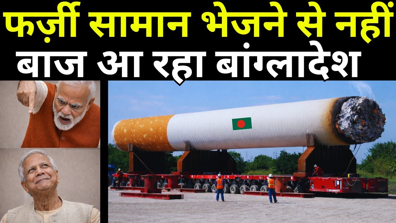 खतरनाक चीज़े भेज रहा है बांग्लादेश | Bangladesh Hits India With Illegal Smuggling