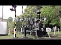 2026-7-30 青春のたまり場/すぎもとまさと(宮崎市児童交通游園)