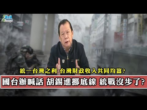 黄澎孝1106精华:国台办喊话 胡锡进挪底线 统战没步了?统一台湾之利 台湾财政收入共同均富