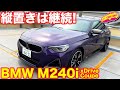 縦置き継続！　BMW M240i xDriveクーペを ラブカーズTV 河口まなぶ が内外装チェック！