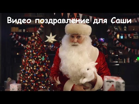 Именное видео поздравление