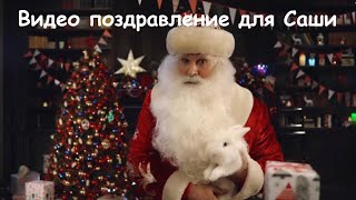 Именное видео поздравление от Деда Мороза для Саши с новым годом