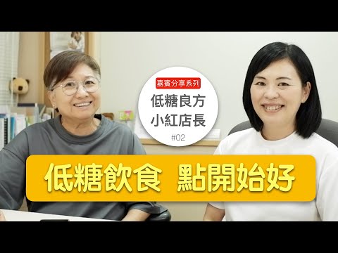 低糖飲食 點開始好？  特別嘉賓 「低糖良方 小紅店長 」再同家分享  大健康生活  就係最好預防 #廣東話  ep24
