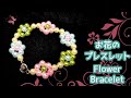 【ビーズステッチ】パールビーズのお花のブレスレット《初心者向け》 ✩ How to make  beaded flower bracelet
