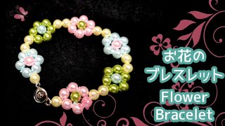 【ビーズステッチ】パールビーズのお花のブレスレット《初心者向け》 ✩ How to make  beaded flower bracelet