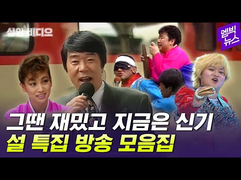 [상암비디오] “아, 이 배우 이렇게 예뻤었네”..설 특집방송을 통해 보는 그때 그 시절