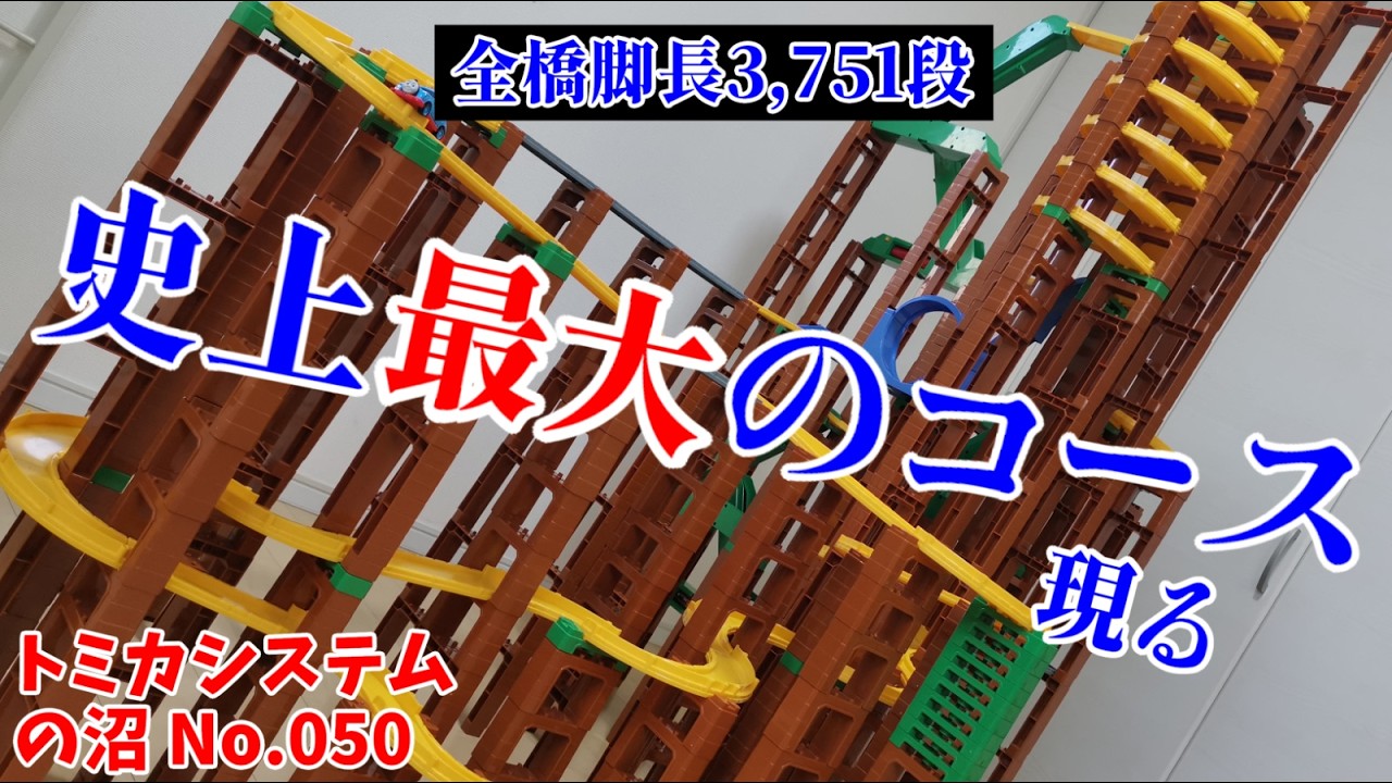 【トミカシステムの沼】史上最大の高さ【その50】