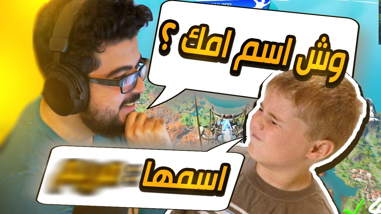 Fortnite | سألت 20 شخص "ايش اسم امك" كم واحد جاوب؟