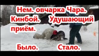 Чара.  Удушающий приём.  Было.  Стало.