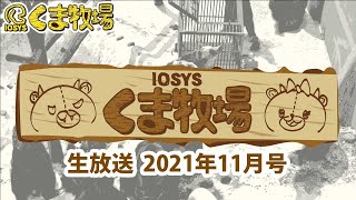 【人畜無害！？】IOSYSくま牧場【☆北海道】2021年11月号 kumaboku