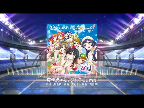 ラブライブ　スクフェス[夏色えがおで1,2,Jump!]難易度masterフルコン