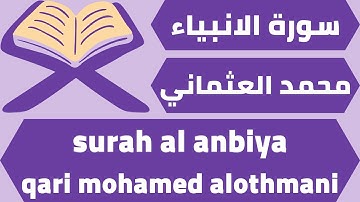 اجمل تلاوة لسورة الانبياء محمد العثماني quran surah al anbiya mohamed alothmani