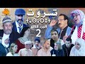     2 فيلم تشلحيت بعنوان تسروت الجزء الثاني