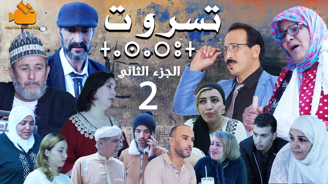 film tachlhit *TASAROUT  VOL 2 فيلم تشلحيت بعنوان تسروت *الجزء الثاني