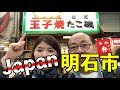 日本自由行 | 明石燒 | 關西 | 明石漁港| 兵庫縣 |日 本深度遊 | 假日好去處 | 明石漁港必吃美食一定要食